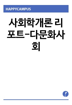 사회학개론 리포트-다문화사회