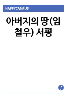 아버지의 땅(임철우) 서평