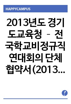 2013년도 경기도교육청 – 전국학교비정규직연대회의 단체협약서(2013.12.30) 검토보고서