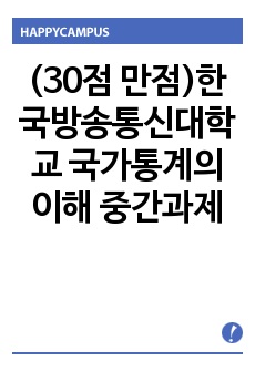 (30점 만점)한국방송통신대학교 국가통계의이해 중간과제