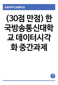 (30점 만점) 한국방송통신대학교 데이터시각화 중간과제