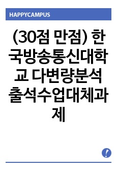 (30점 만점) 한국방송통신대학교 다변량분석 출석수업대체과제