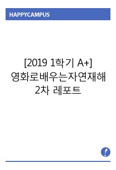 [2019 A+]영화로배우는자연재해 2차 레포트