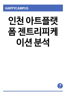 인천 아트플랫폼 젠트리피케이션 분석