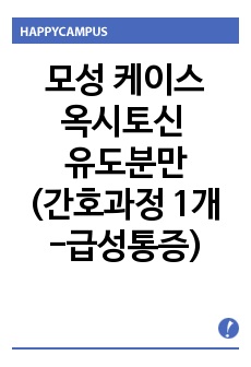 모성간호 실습 스터디 케이스, 옥시토신 유도분만(간호과정 1개-자궁수축과 관련된 급성통증)