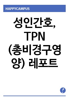 성인간호, TPN(총비경구영양) 레포트