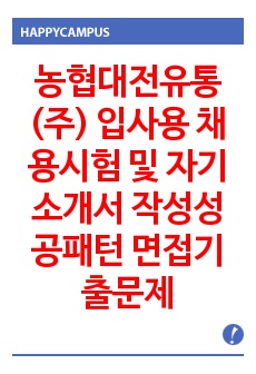 농협대전유통(주) 입사용 채용시험 및 자기소개서 작성성공패턴 면접기출문제 입사예상문제 기출시험 문제