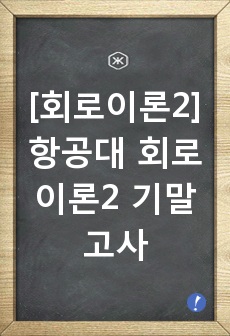 [회로이론2] 항공대 회로이론2 기말고사