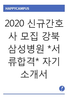 2020 신규간호사 모집 강북삼성병원 *서류합격* 자기소개서