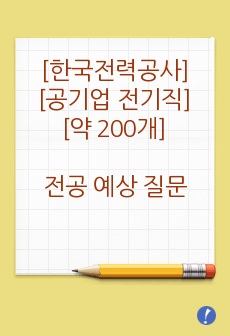 한국전력공사 취준생에게 꼭 필요한 전공면접! 약 200개의 전공예상질문 모음!