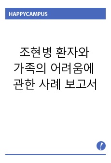 조현병 환자와 가족의 어려움에 관한 사례 보고서