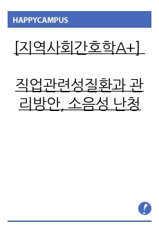 [지역사회간호학A+] 직업관련성질환과 관리방안, 소음성 난청