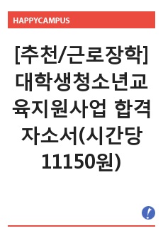 교내 대학생청소년교육지원사업(교육봉사장학) 합격 자기소개서