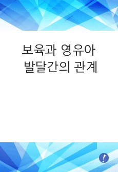 보육과 영유아 발달간의 관계