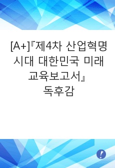 [A+]『제4차 산업혁명시대 대한민국 미래교육보고서』 독후감