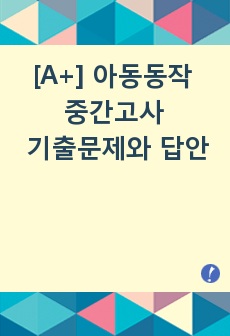 [A+] 아동동작 중간고사 기출문제와 답안