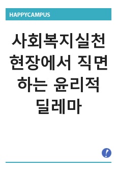 [A+] 사회복지실천현장에서 직면하는 윤리적 딜레마