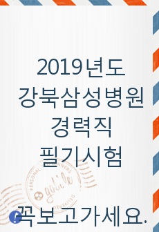 2019년도 강북삼성병원 경력직 필기시험