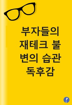 부자들의 재테크 불변의 습관 독후감