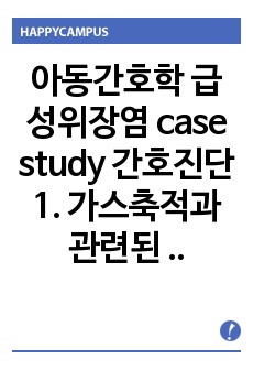 아동간호학 급성위장염 case study 간호진단1. 가스축적과 관련된 통증