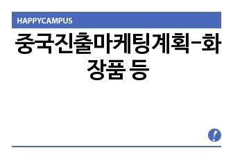 중국진출마케팅계획-화장품 등