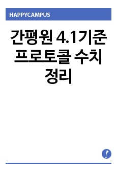 간평원 4.1기준 프로토콜 수치정리