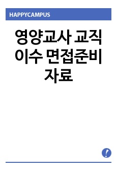 영양교사 교직이수 면접준비자료