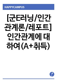 [군E러닝/인간관계론/레포트]인간관계에 대하여(A+취득)