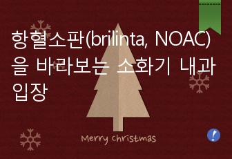 항혈소판(brilinta, NOAC)을 바라보는 소화기 내과 입장