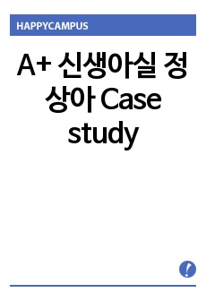 A+ 신생아실 정상아 Case study