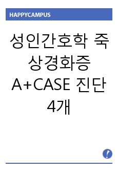 성인간호학 죽상경화증(Atherosclerosis) A+CASE 진단4개 과정1개