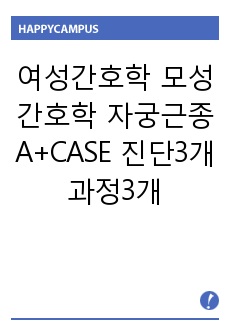 여성간호학 모성간호학 자궁근종 A+CASE 진단3개 과정3개