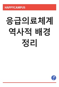 응급의료체계의 역사적 배경 정리