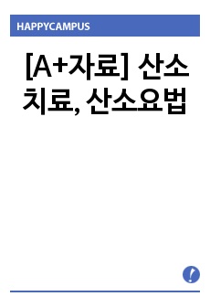 [A+자료] 산소치료, 산소요법