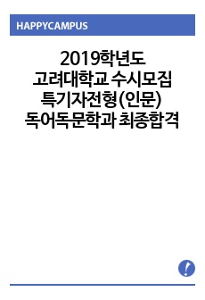 2019학년도 고려대학교 수시모집 특기자전형(인문) 독어독문학과 최종합격 자기소개서