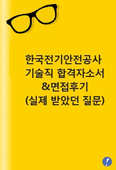 한국전기안전공사 기술직 합격자소서&면접후기(실제 받았던 질문)