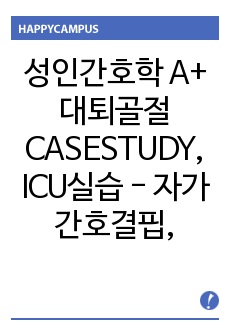 성인간호학 A+ 대퇴골절 CASESTUDY, ICU실습 - 자가간호결핍, 불안정한 혈당수치의 위험 (자세한 간호과정)