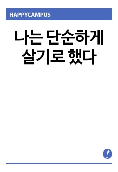 나는 단순하게 살기로 했다