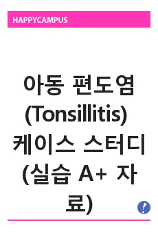 아동 편도염(Tonsillitis) 케이스 스터디(실습 A+ 자료)