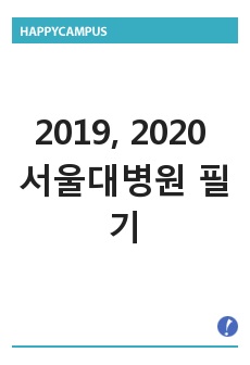 2019, 2020 서울대병원 필기