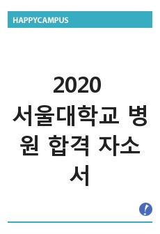 2020 서울대병원 합격 자소서입니다