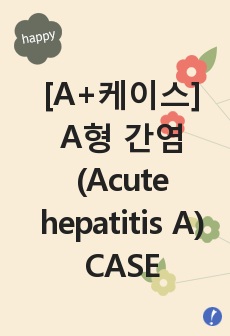 [A+받은케이스] A형 간염(Acute hepatitis A) CASE