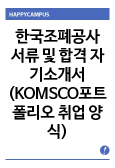 한국조폐공사 서류 및 합격 자기소개서 (KOMSCO포트폴리오 취업 양식)