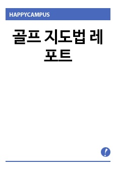 골프 지도법 레포트