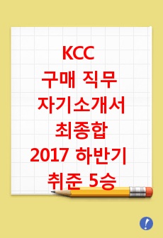 KCC 구매 직무 자기소개서, 최종합, 2017 하반기, 취준5승 경험