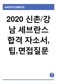2020 신촌/강남 세브란스 합격 자소서,팁,면접질문
