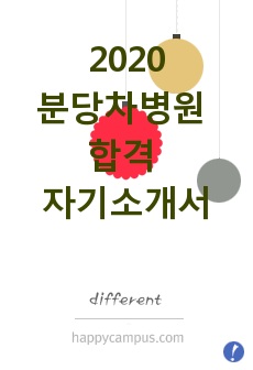 2020분당차병원 합격 자기소개서