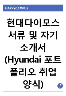 현대다이모스 서류 및 자기소개서 (Hyundai 포트폴리오 취업 양식)