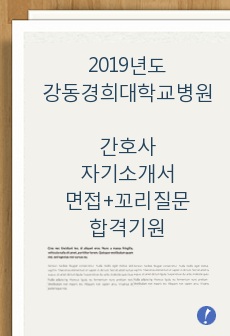 2019년도 강동경희대학교병원 간호사 자기소개서+면접질문+꼬리질문+분위기 / 참고하고 꼭 합격하세요!