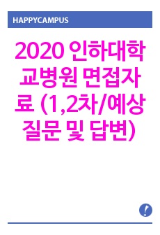 2020 인하대병원 면접자료 (1,2차/예상질문 및 답변)